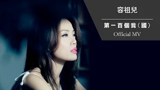 容祖兒 Joey Yung《第一百個我 (國)》[Official MV]