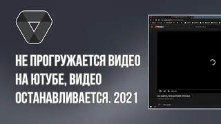 Не прогружается видео на Ютубе, видео останавливается. 2021