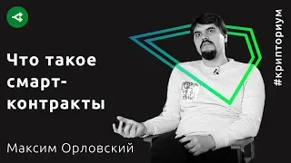 Есть ли будущее у смарт-контрактов на блокчейне — Максим Орловский