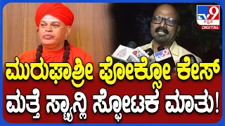 Odanadi KV Stanley:ಒಡನಾಡಿ ಸಂಸ್ಥೆ ಮೊರೆಹೋದ ಮುರುಘಾಶ್ರೀ ಕೇಸ್​ನ ಸಂತ್ರಸ್ತೆ.. ಒಡನಾಡಿ ಸ್ಟ್ಯಾನ್ಲಿ ಆರೋಪ| #TV9D