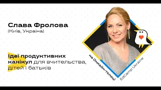 Онлайн-толока # 1 – С.ФРОЛОВА. ІДЕЇ ПРОДУКТИВНИХ КАНІКУЛ ДЛЯ ВЧИТЕЛЬСТВА, ДІТЕЙ І БАТЬКІВ