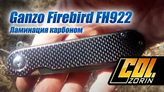 Ganzo Firebird FH922 - ламинация карбоном