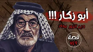 ابو زكار !!! " قضايا تم حلها " قصة 749