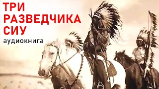 ТРИ РАЗВЕДЧИКА СИУ. аудиокнига. РЕДКАЯ КНИГА. (на русском). ВПЕРВЫЕ В ЮТЮБ. индейцы США. ГЛАВА 4