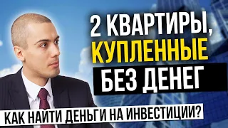 Как найти деньги на инвестиции? 2 квартиры, купленные без денег | Инвестиции в недвижимость