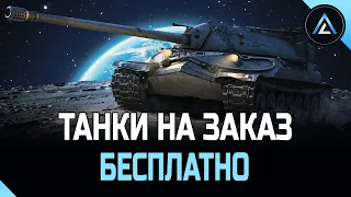 ТАНКИ НА ЗАКАЗ - БЕСПЛАТНО