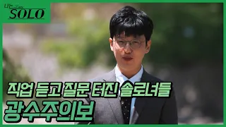 [나는 SOLO] 포텐 터진 광수 솔로녀들의 질문 공습 들어갑니다~ ep9-13