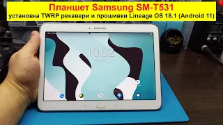 Планшет Samsung SM-T531 - установка TWRP-recovery и кастомной прошивки Lineage OS 18.1 на Android 11