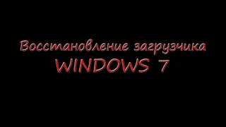 Восстановление загрузчика windows 7