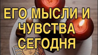 МЫСЛИ, ЧУВСТВА, ДЕЙСТВИЯ ВАШЕГО МУЖЧИНЫ 🌹❤️ ТАРО РАСКЛАД