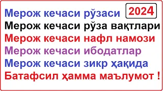 МЕЪРОЖ КЕЧАСИ КАЧОН 2024 МЕЪРОЖ КЕЧАСИ НАМОЗИ 2024 MEROJ KECHASI QACHON 2024 MEROJ KECHASI NAMOZI