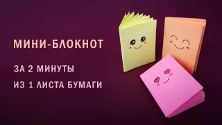 Мини-блокнот из одного листа бумаги за 2 минуты | Как сделать маленькую книжку оригами без клея