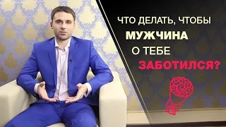 Как стать женщиной, которую ценят и о которой хотят заботиться?