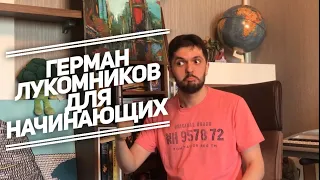 10 книг, которые на меня повлияли. Часть 9. «Избранное» Германа Лукомникова