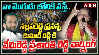 నా మొగుడు జోలికి వస్తే ..|| Vemireddy  Prashanthi Reddy WARNING TO Nallapareddy Prasanna Kumar | ABN