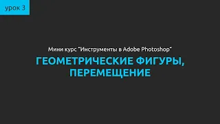 Инструменты в Adobe Photoshop. Урок №3 - Геометрические фигуры, перемещение