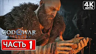 God of War Ragnarok Прохождение 4K ● Часть 1 Возвращение домой ● Русская Озвучка ● Рагнарёк PS4 PRO