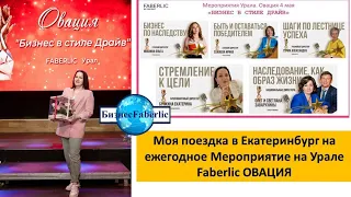 Делюсь 📣 рассказом о своей поездке в Екатеринбург 💎 на ежегодное Мероприятие на Урале ОВАЦИЯ⭐️