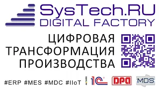 SysTech.Цифровая трансформация производства