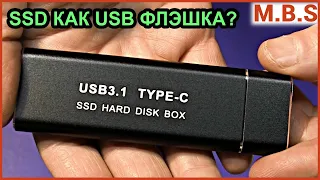 SSD Диск как Флэшка? Внешний USB бокс. Есть ли смысл? M.2 SSD и 2.5'' SSD