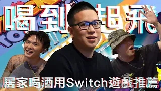 居家喝酒用Switch遊戲推薦，喝到起飛的MCJ旅遊頻道澎湖行下集｜恩熙俊 Feat. 玖壹壹 健志KenG & 魏買加｜理性癮酒｜