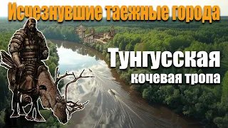 Исчезнувшие таёжные города| разведка Тунгусской кочевой тропы