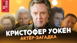 Кристофер Уокен: Актёр-загадка