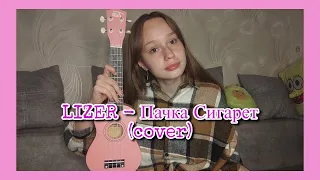 LIZER - Пачка Сигарет (cover на укулеле)