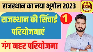 राजस्थान का नया भूगोल/ राजस्थान की सिंचाई परियोजनाएं गंग नहर परियोजना/ Gang Nahar/ By Rakesh Gurjar