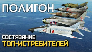 ПОЛИГОН 209: Состязание топ-истребителей / War Thunder