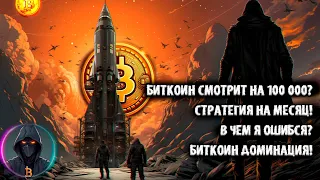 Биткоин смотрит на 100000? 100% сделок в плюс! Стратегия на месяц! В чем я ошибся? BTC доминация!