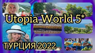 Турция❗ Utopia World 5* ❗ С утра в бассейн, последний день отдыха в отеле  Завтрак шведский стол❗