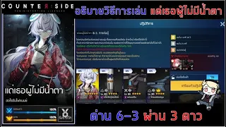 Counter Side : อธิบายวิธีการเล่น "แด่เธอผู้ไม่มีน้ำตา" ผ่าน 3 ดาว//For the uncrying Event 6-3 : 3 ⭐