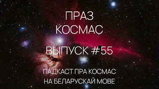 Падкаст «Праз космас» - Выпуск #55