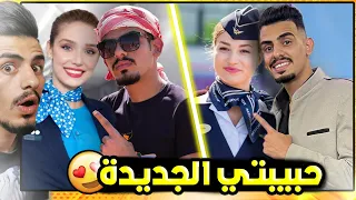 كيف تعرفت على حبيبتي الجديدة 😂❤️؟