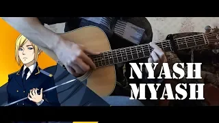 [Enjoykin] NYASH MYASH fingerstyle guitar cover