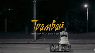 Nastasea - Трамвай ( feat. Evgeny Zheshko)