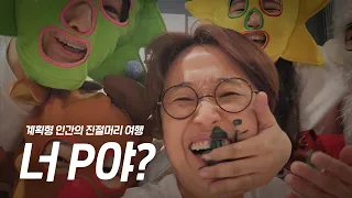 슈퍼 P들의 여행에 슈퍼 J가 잡혀간다면...?