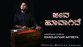 Jeeva Hoovagide Harmonium | Harmonium Cover | Manojavvam Aatreya |