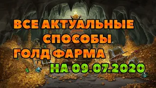 Весь АКТУАЛЬНЫЙ голд фарм НА 09.07.2020 на котором действительно можно поднять состояние.