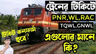 ট্রেনের টিকিটে এগুলো কি লেখা থাকে? WL,GNWL,TQWL,RAC,PNR Details In Train Ticket In Bangla