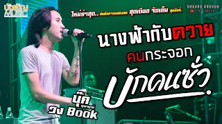 ใหม่ล่าสุด นางฟ้ากับควาย//คนกระจอก//บักคนซั่ว แสดงสด [[บุ๊ค ศุภกาญจน์ & วง Book]] จัดเต็ม สุดมันส์