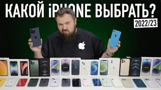 Какой iPhone выбрать и купить в 2022/2023? Главное видео года...