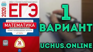 ЕГЭ профиль 36 вариантов Ященко 2020. Вариант 1 (целиком)#5.20🔴