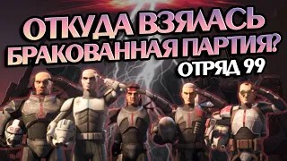 Как Бракованная Партия Появилась На Свет? Про Отряд 99 Войны Клонов