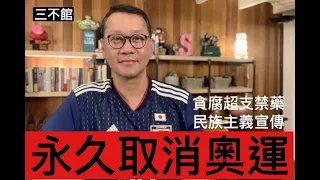 貪腐超支禁藥 民族主義宣傳 永久取消奧運 - 26/07/21 「三不館」長版本