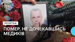 На Кіровоградщині родина померлого звинувачує медиків у ненаданні медичної допомоги