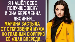 - Я нашёл себе получше жену и у нас скоро будет двойня - Марина застыла от откровений мужа...