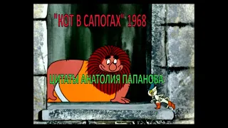 "Кот в сапогах" 1968. Цитаты Папанова.