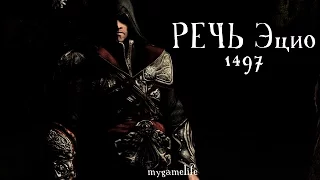 Assassin`s Creed 2 - Речь Эцио Аудиторе да Фиренце (1497)